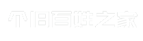 个旧百姓之家